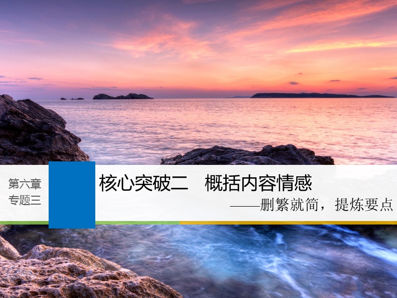 江苏省2019届高三语文一轮复习备考课件：第六章　文学类文本阅读 散文阅读——基于理解与感悟的审美鉴赏阅读 专题三 核心突破二.ppt_第1页