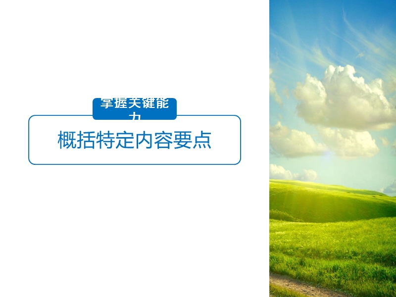 江苏省2019届高三语文一轮复习备考课件：第六章　文学类文本阅读 散文阅读——基于理解与感悟的审美鉴赏阅读 专题三 核心突破二.ppt_第3页