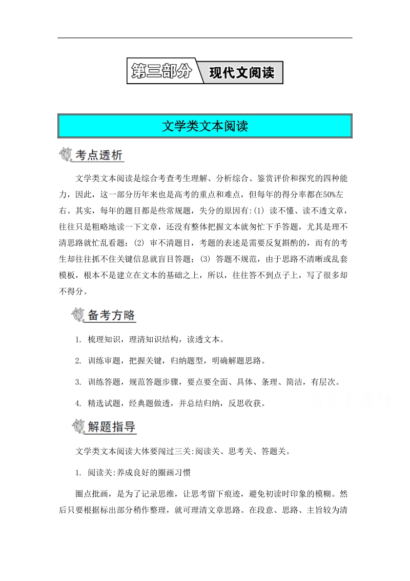 2015高考语文二轮提优导学案 第三部分 现代文阅读 第三节 论述类 实用类阅读 文学类文本阅读.doc_第1页