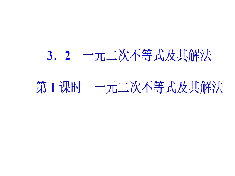 【金版学案】高中数学必修5（人教a版）课件：第三章3.2第1课时一无二次不等式及其解法.ppt_第2页