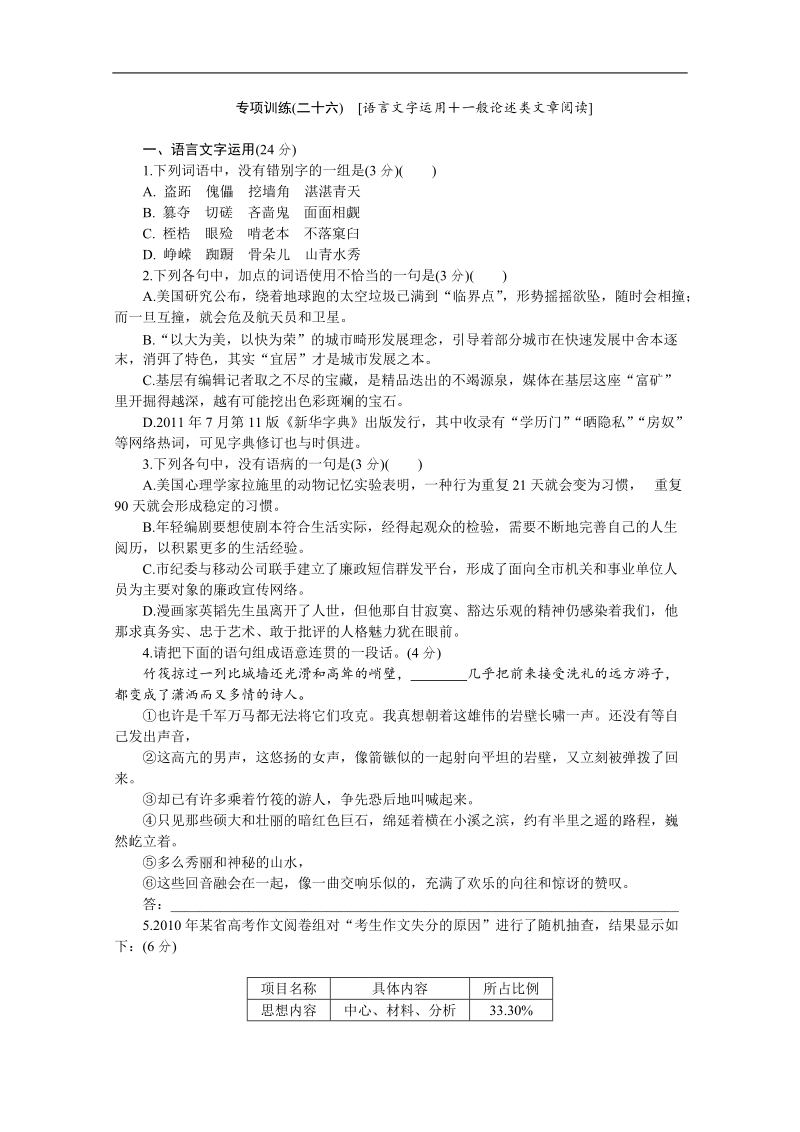 高考语文二轮复习配套作业（解析版）：专项训练(二十六)　[语言文字运用＋一般论述类文章阅读]（安徽省专用）.doc_第1页