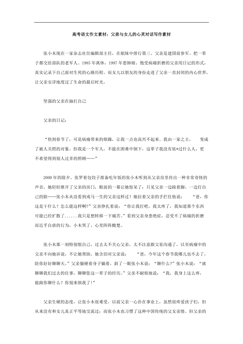 【高考复习参考】高考语文作文素材：父亲与女儿的心灵对话.doc_第1页