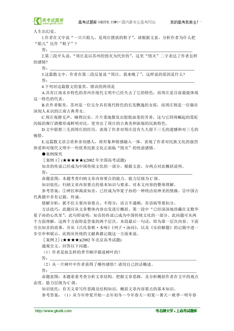 2012高考语文各题型难点突破27 归纳评价文章内容与作者观点态度.doc_第2页