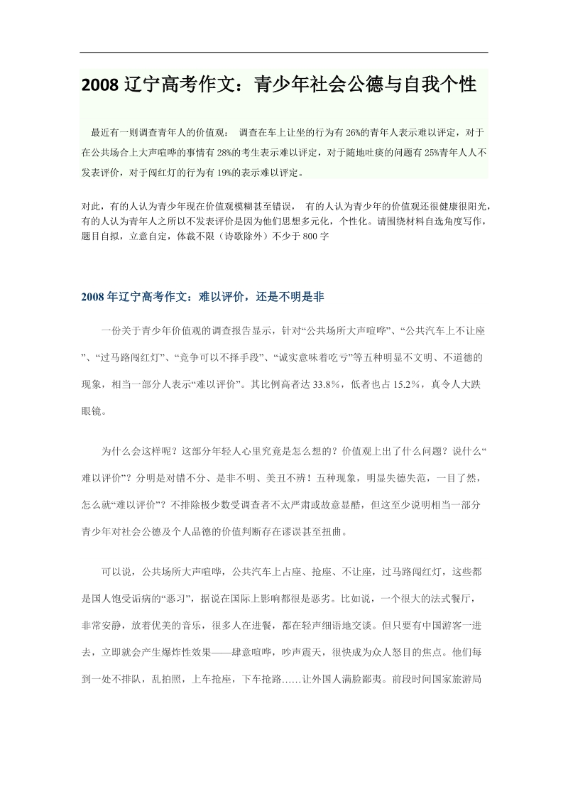 2008年辽宁省高考满分作文范例与评析：青少年社会公德与自我个性.doc_第1页