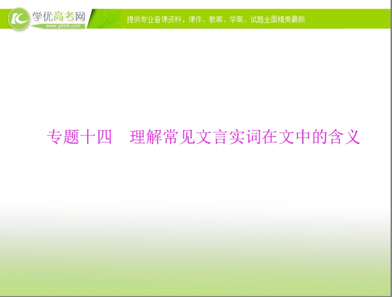 高考语文总复习精品课件：专题14 理解常见文言实词在文中的含义.ppt_第1页