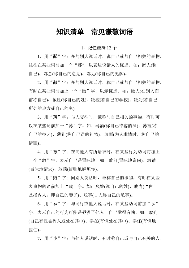 【高考总动员】高考语文一轮总复习知识清单常见谦敬词语.doc_第1页