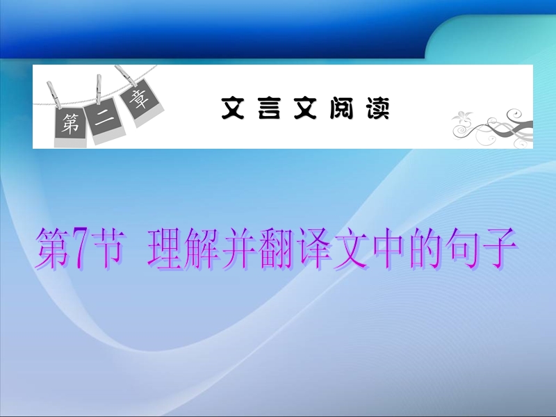 新课标高中语文总复习课件（第1轮）第2章 第7节 理解并翻译文中的句子.ppt_第1页