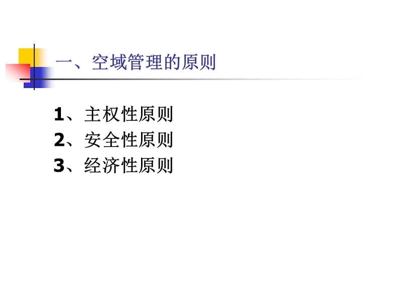 2.2-空域管理.ppt_第3页