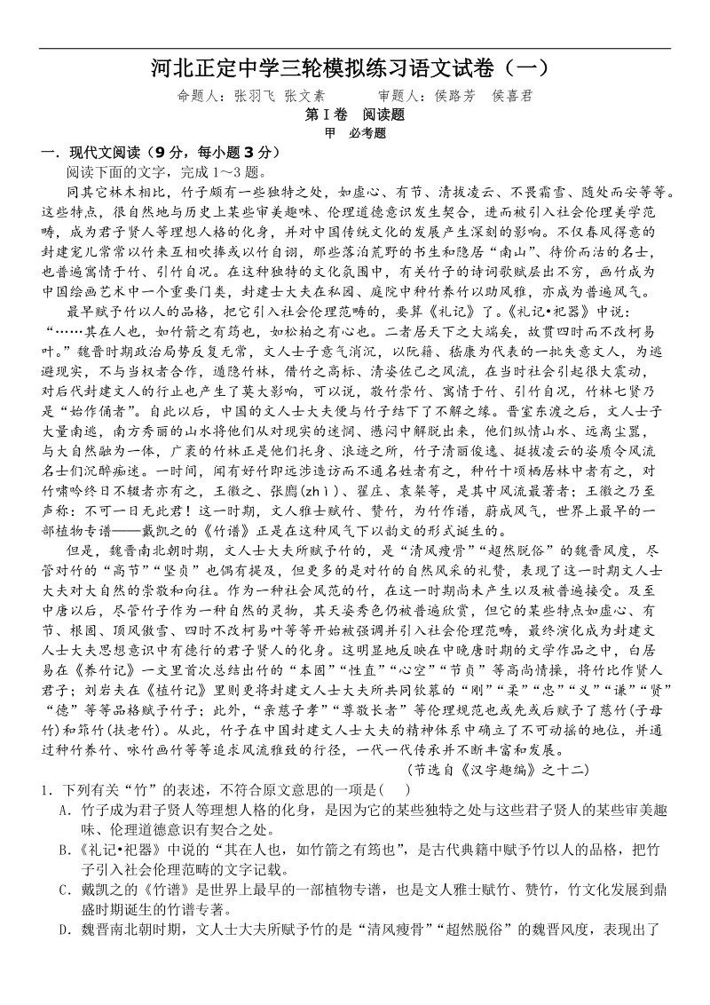 河北正定中学三轮模拟练习语文试卷（一）.doc_第1页