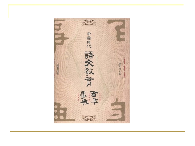 在职研究生课程：语文学科发展史.ppt_第3页