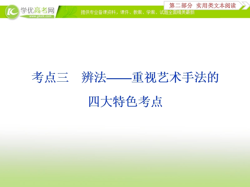 2018年高考语文一轮复习课件：第2部分专题2传记阅读考点3 .ppt_第1页