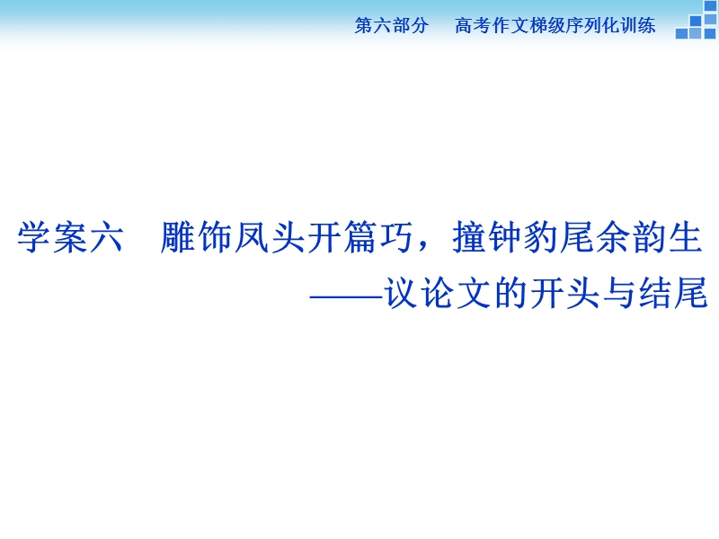 【优化方案】高三大一轮语文（新课标）课件：第六部分 第二章 作文分体训练 学案六.ppt_第1页