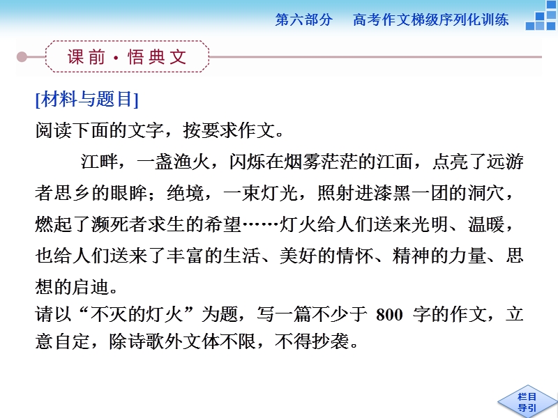 【优化方案】高三大一轮语文（新课标）课件：第六部分 第二章 作文分体训练 学案六.ppt_第3页