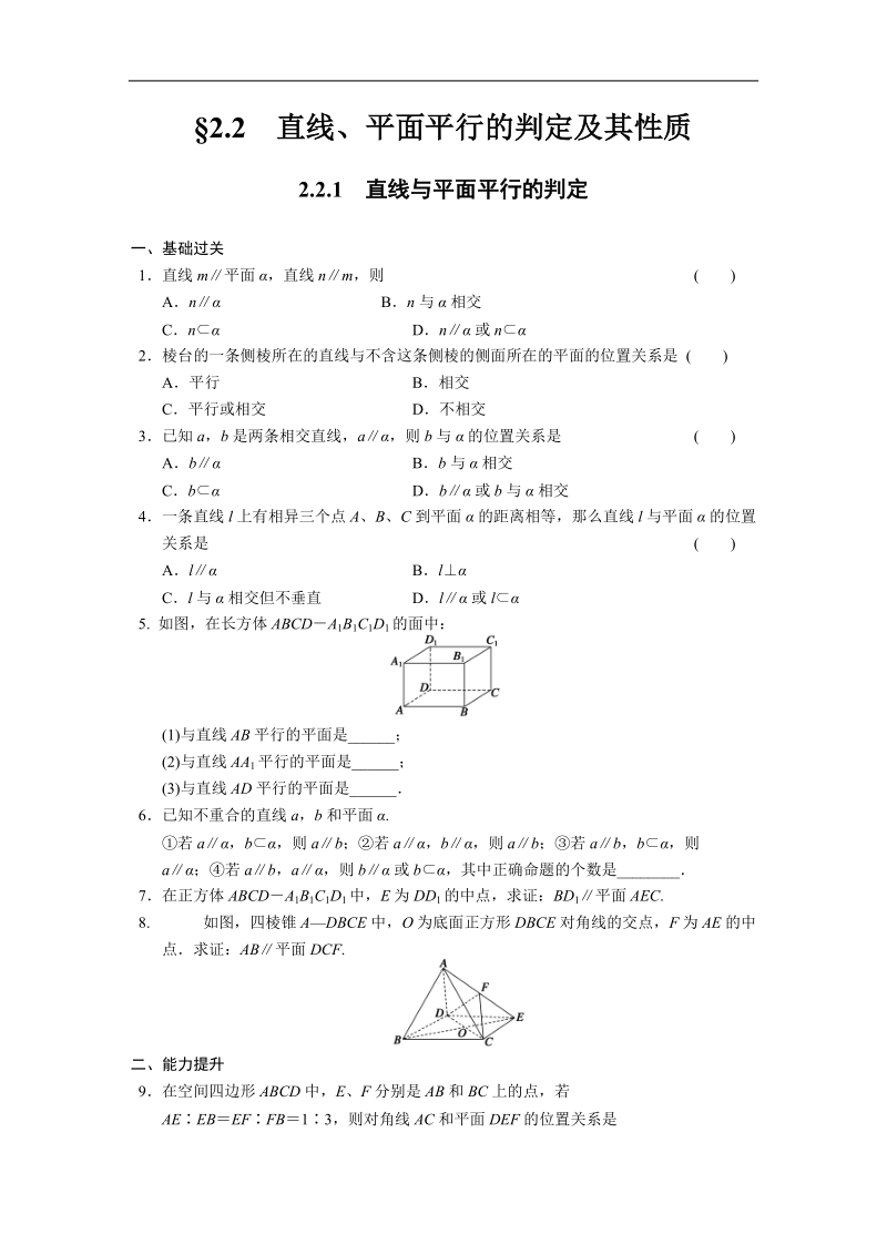 《步步高 学案导学设计》高中数学（人教版必修2）配套练习 第二章2.2.1.doc_第1页