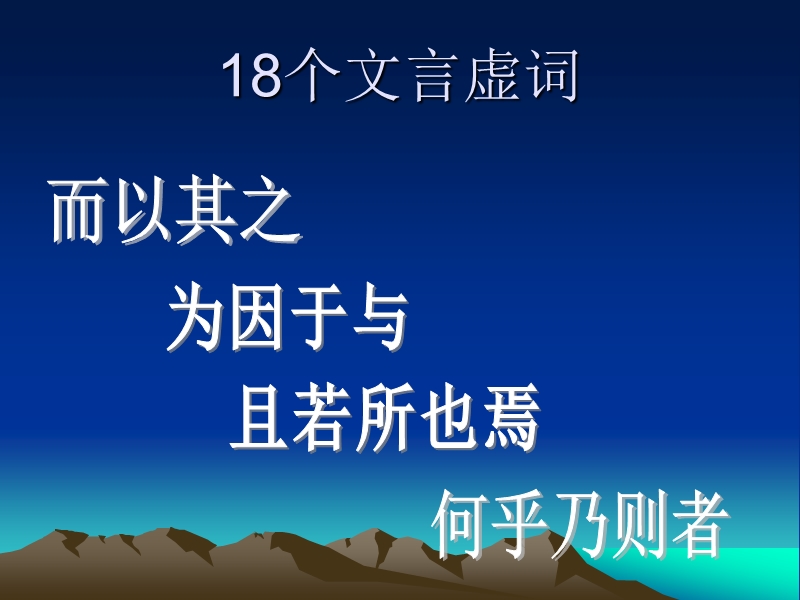 高考语文专题复习课件：18个文言虚词.ppt_第1页