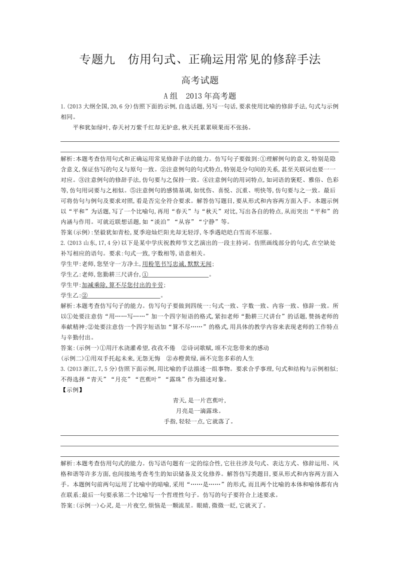 高考语文近三年真题+模拟考点分类汇编：专题九 仿用句式、正确运用常见的修辞手法.doc_第1页