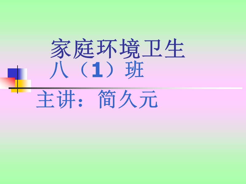 家庭清洁卫生课件.ppt_第1页