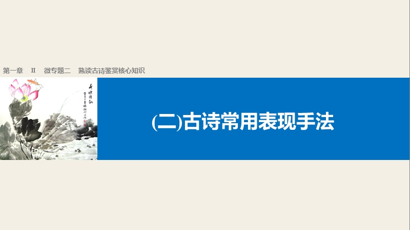 【新步步高】2017届高考二轮复习语文（全国通用）课件 考前微点冲关夺分 第一章 核心知识再强化 ⅱ 微专题二 （二） .ppt_第1页