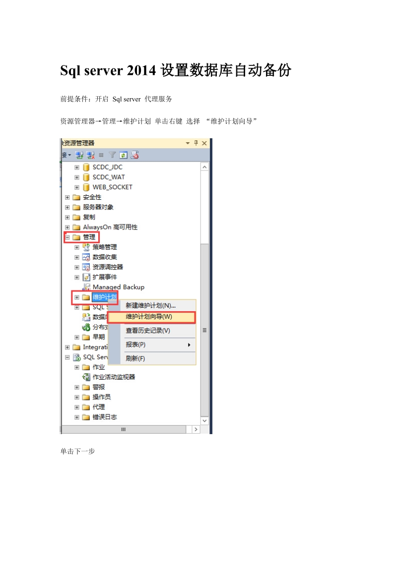 sql-server-2014创建数据库自动备份.docx_第1页