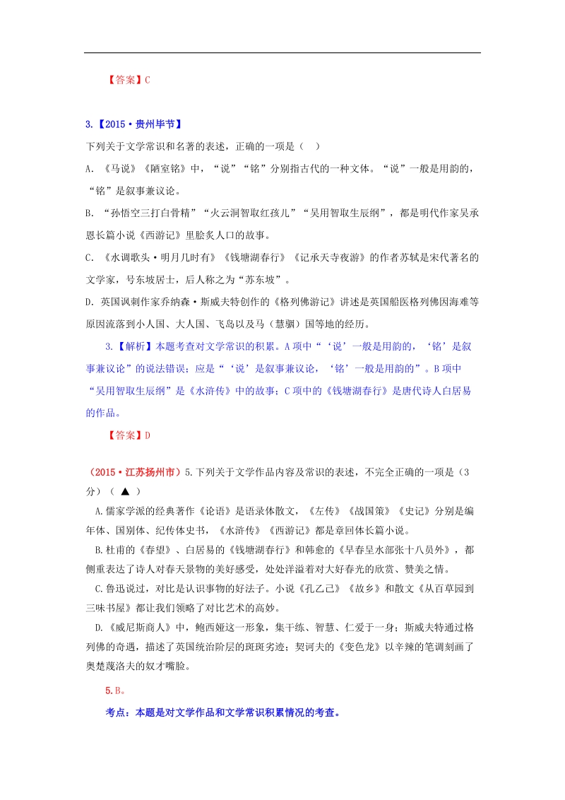 【解析版】2015年中考语文真题精选汇编 文学常识.doc_第2页