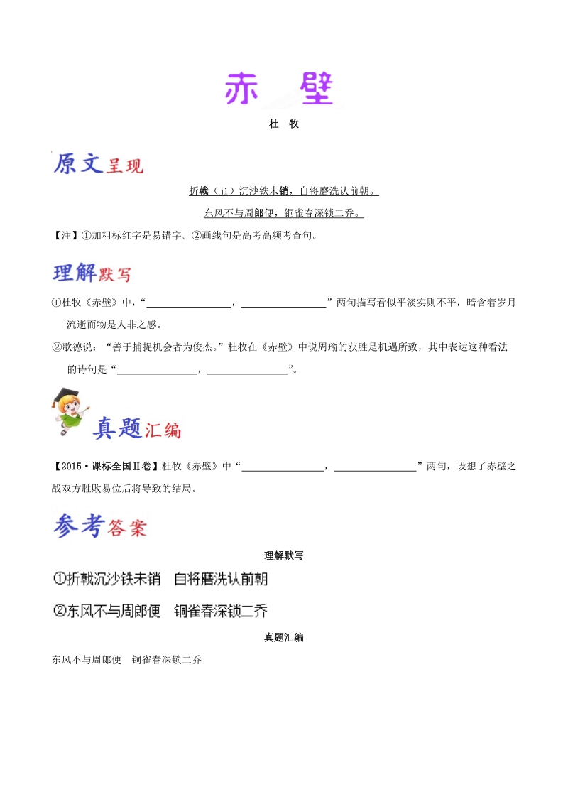 备战2018年高考语文之高考必背古诗文64篇 必背49 赤壁 .doc_第1页