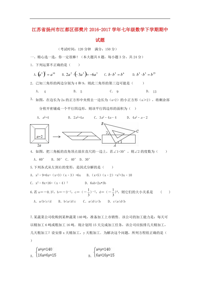 江苏省扬州市江都区邵樊片2016_2017年七年级数学下学期期中试题.doc_第1页