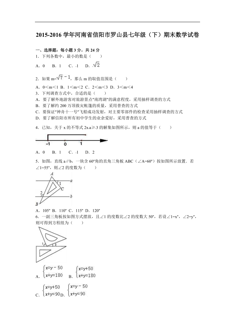 【附答案】河南省信阳市罗山县2015-2016年七年级（下）期末数学试卷.doc_第1页