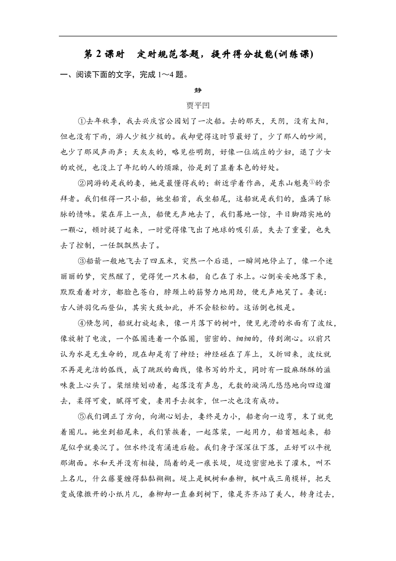 《创新设计》高考语文大一轮复习训练习题（河北专用）第4部分 第2单元 散文阅读 第1节 第2课时.doc_第1页