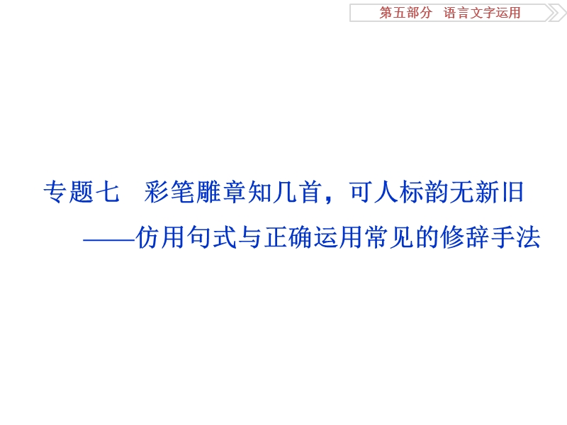 2017优化方案高考总复习语文（人教版）课件：第五部分　语言文字运用专题七彩笔雕章知几首，可人标韵无新旧——仿用句式与正确运用常见的修辞手法.ppt_第1页