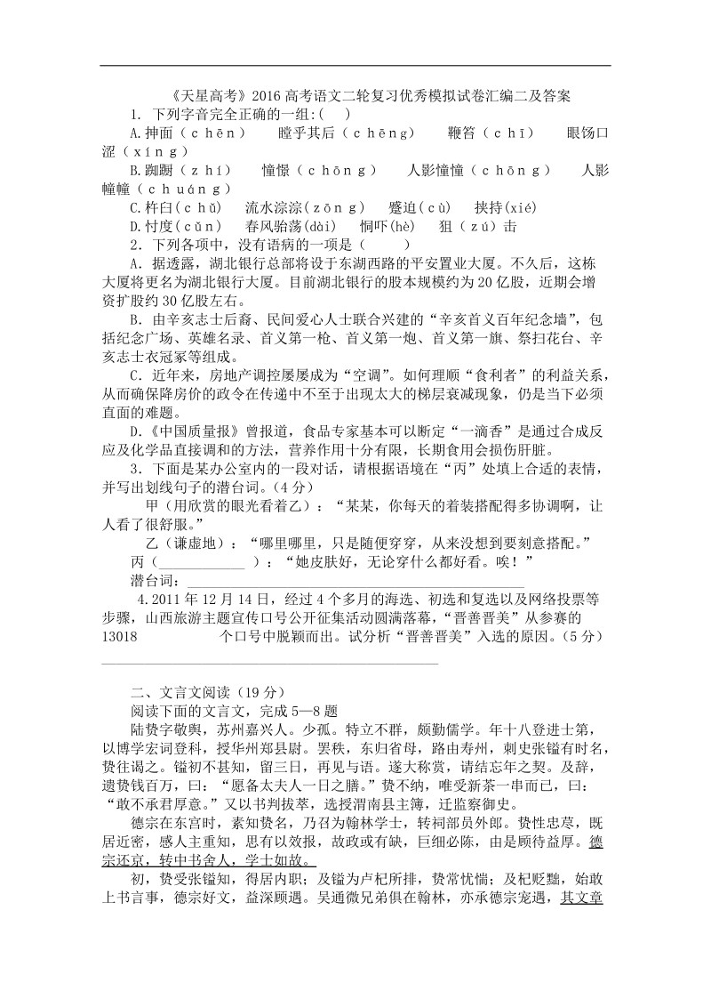 《天星高考》2016高考语文二轮复习优秀模拟试卷汇编二.doc_第1页