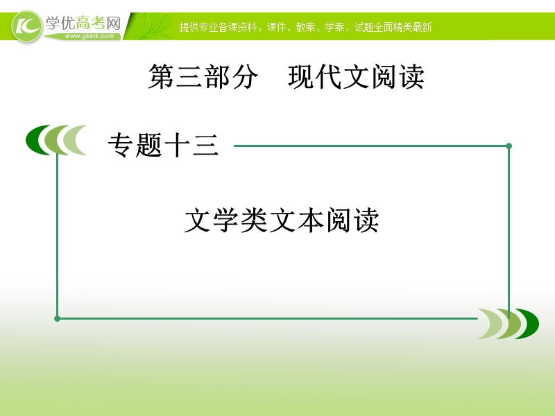 【走向高考】2017年高考新课标语文一轮复习课件：第三部分 现代文阅读 专题13 第1章 第5节综合选择题和探究类题.ppt_第2页