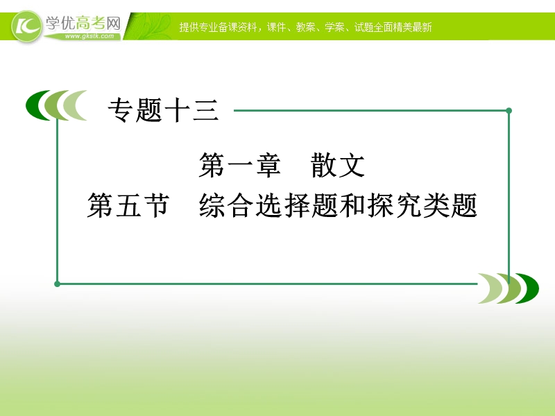 【走向高考】2017年高考新课标语文一轮复习课件：第三部分 现代文阅读 专题13 第1章 第5节综合选择题和探究类题.ppt_第3页