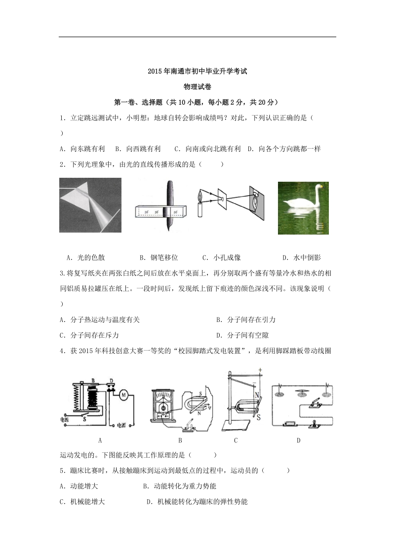 2015年中考试卷：物理（江苏省南通卷）.doc_第1页