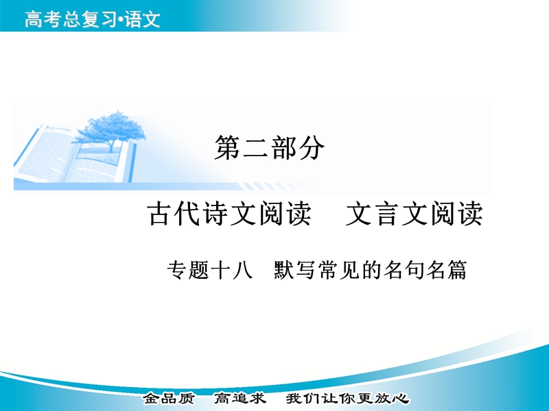 【金版学案】2015届高考语文基础知识总复习精讲课件 专题十八 默写常见的名句名篇.ppt_第1页