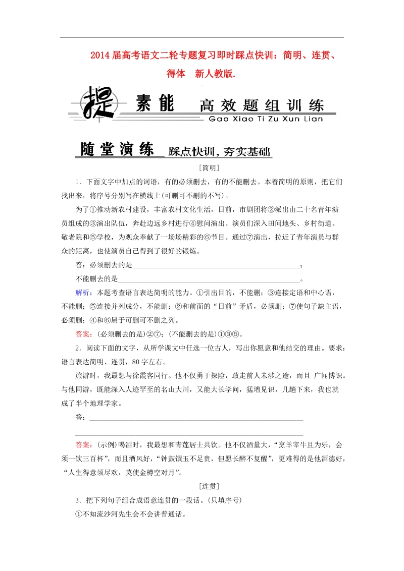 高考语文二轮专题复习即时踩点快训：简明、连贯、得体  新人教版.doc_第1页