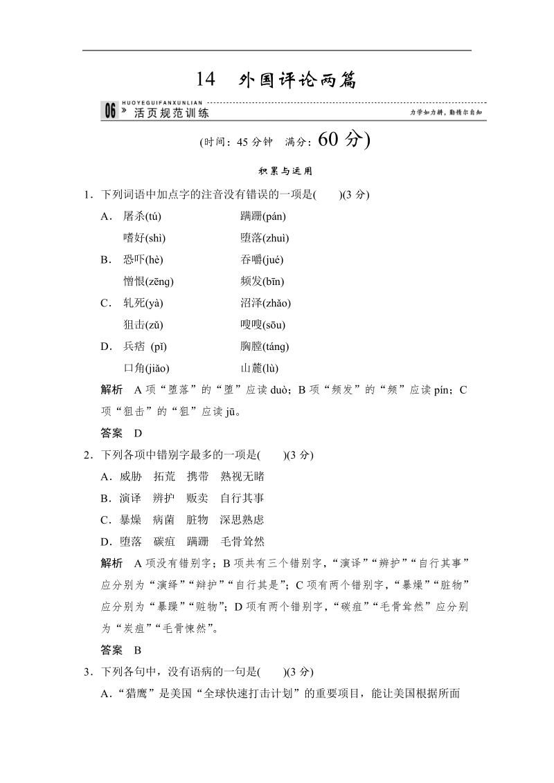 高中语文一轮复习选修《新闻阅读与实践》活页规范训练 5-14 word版含答案.doc_第1页