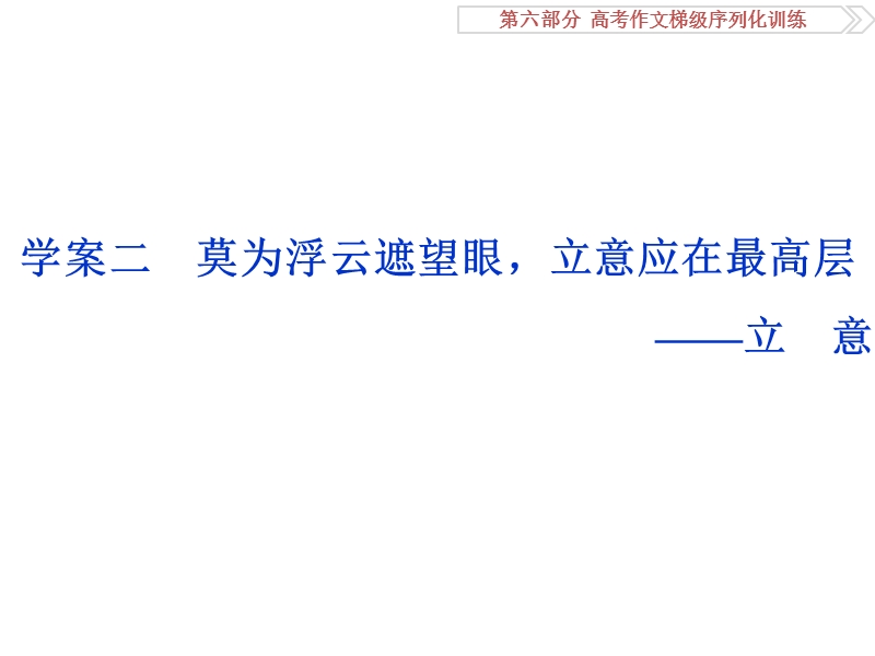 2017优化方案高考总复习语文（人教版）课件：第六部分  高考作文梯级序列化训练学案二莫为浮云遮望眼，立意应在最高层——立　意.ppt_第1页