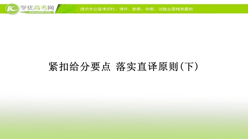 高三语文二轮复习文言文阅读第十讲： 紧扣给分要点 落实直译原则下.ppt_第1页