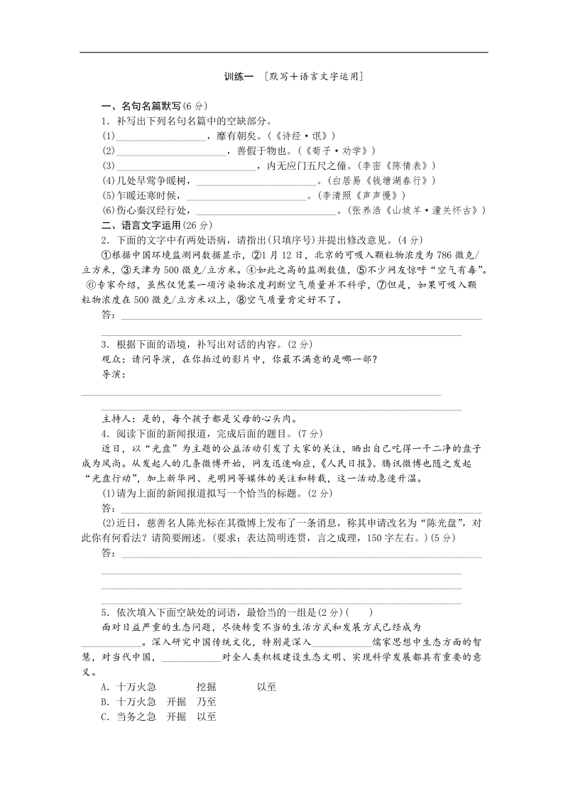 高三语文二轮专题复习（新课标-福建）训练：默写语言文字运用1.doc_第1页