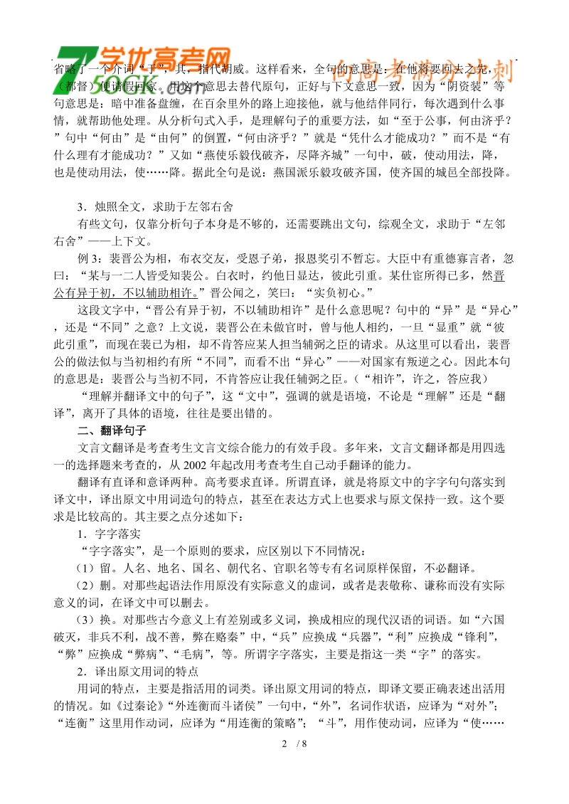 2012高三语文《核心考点》第二部分文言文考点（理解文言文考点）考前指导古文阅读·理解并翻译文中的句子.doc_第2页