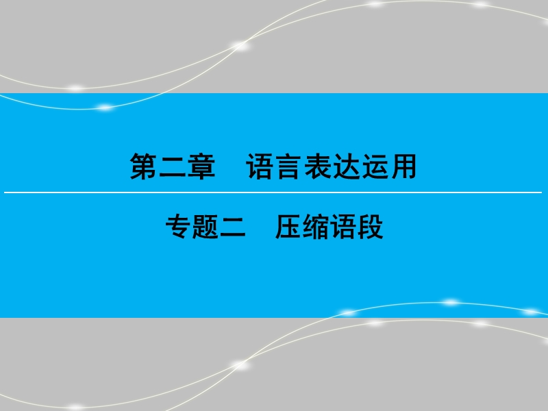 【创新大课堂】2016高考语文（新课标人教版）一轮总复习课件：第二编第二章语言表达运用专题二.ppt_第1页