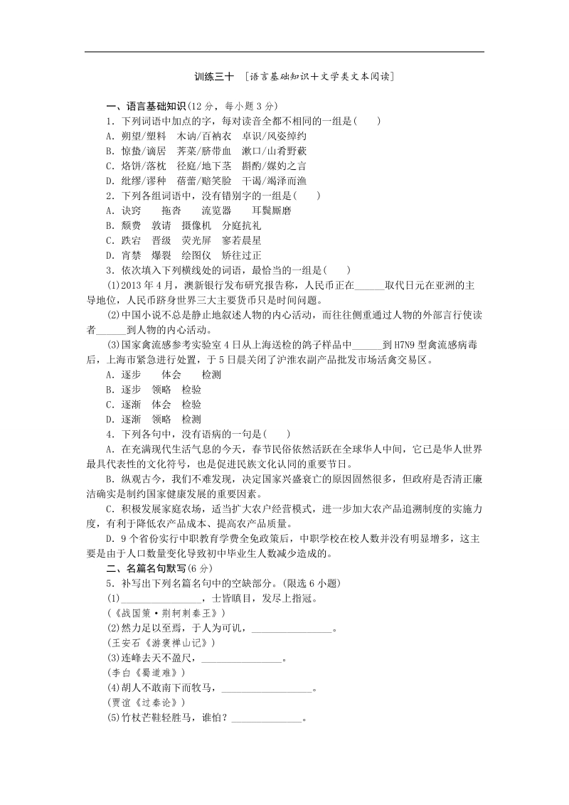 2015高考语文二轮复习方案专题限时集训30（新课标 四川专用）：专题 语言基础知识＋文学类文本阅读（4） word版含解析.doc_第1页