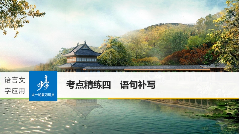 2018年【新步步高】语文人教版一轮复习：语言文字应用 考点精练四.ppt_第1页