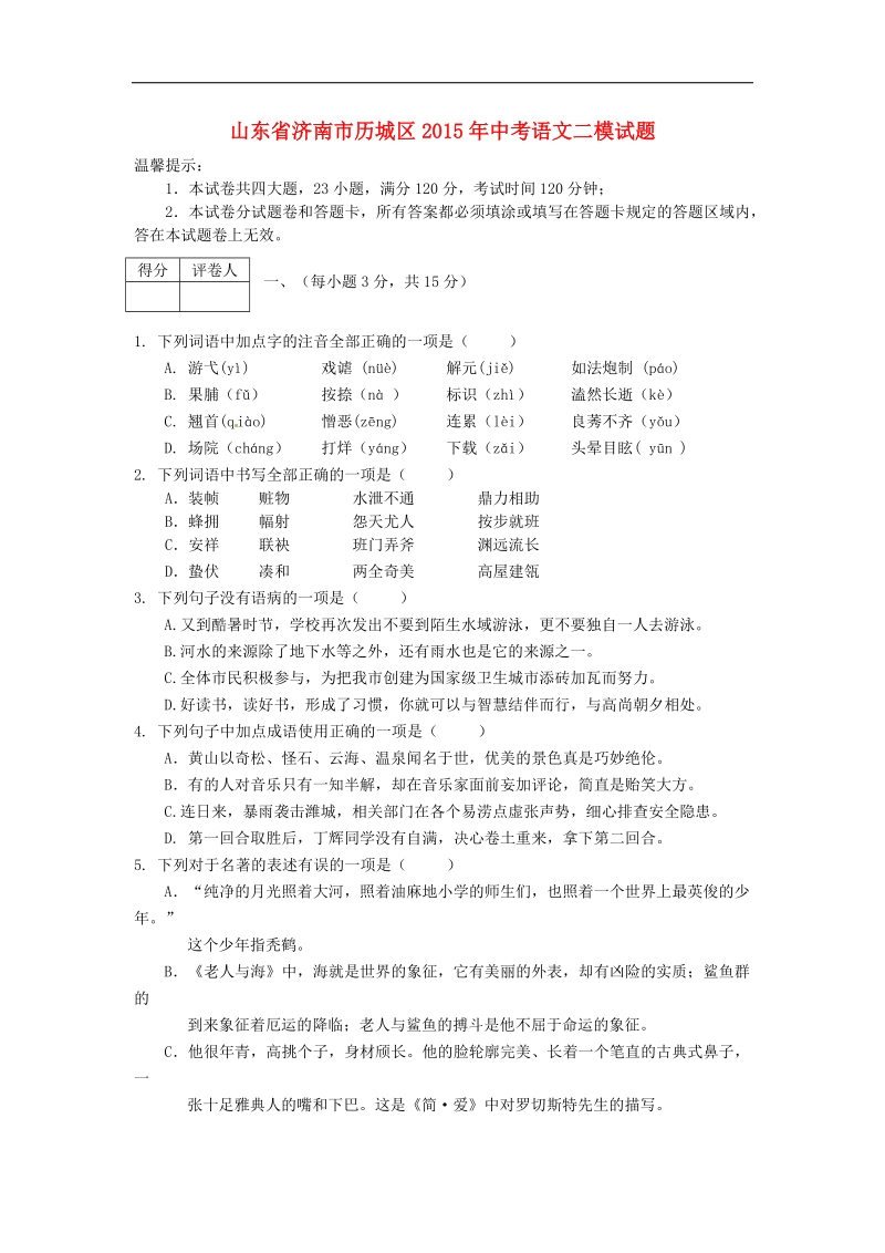 山东省济南市历城区2015年中考语文二模试题.doc_第1页