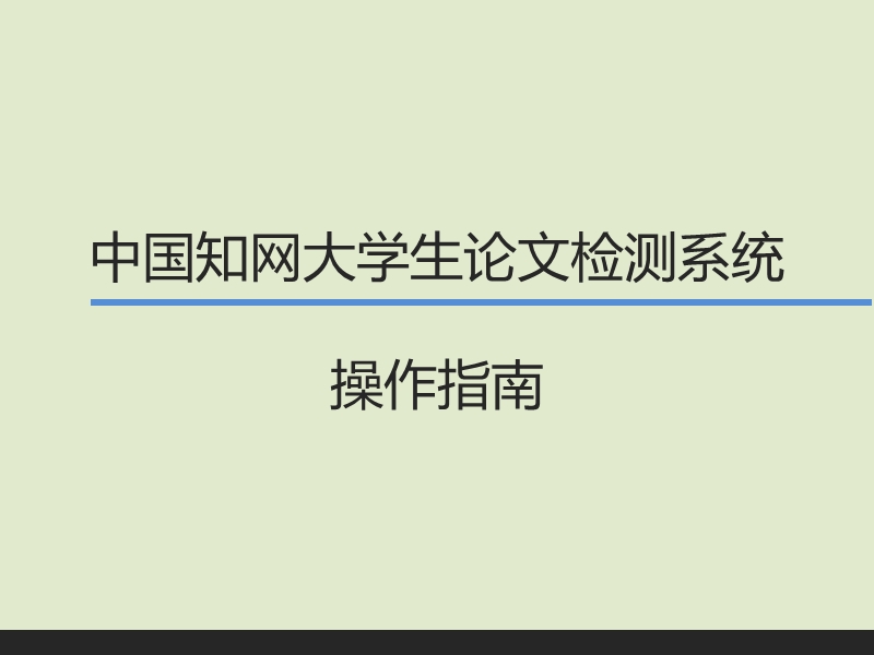 【最新】中国知网大学生论文检测系统操作指南.pptx_第1页