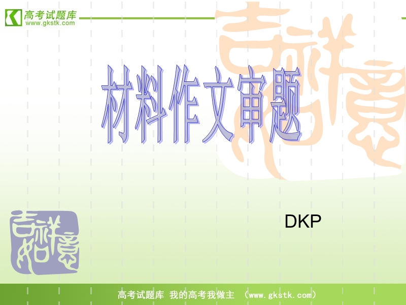 高考语文答题技巧：材料作文审题.ppt_第1页