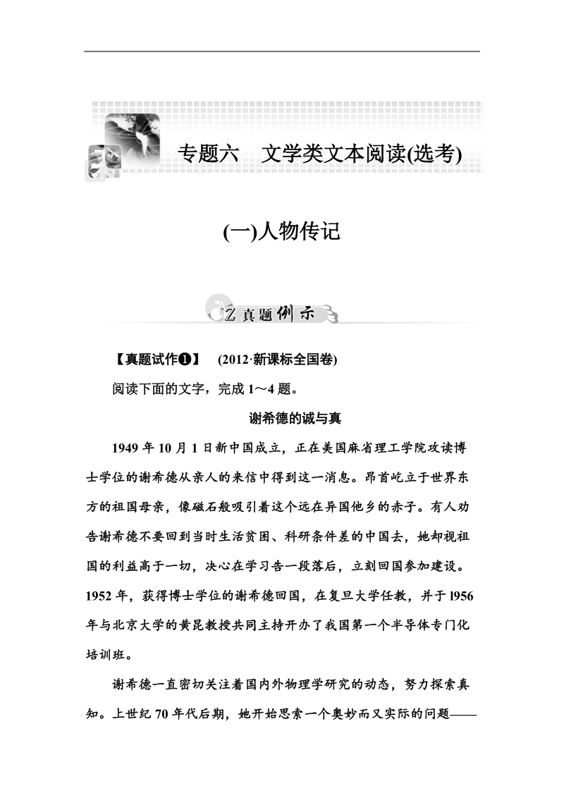 2015高考语文二轮专题复习真题例示：专题六 (一)人物传记.doc_第1页