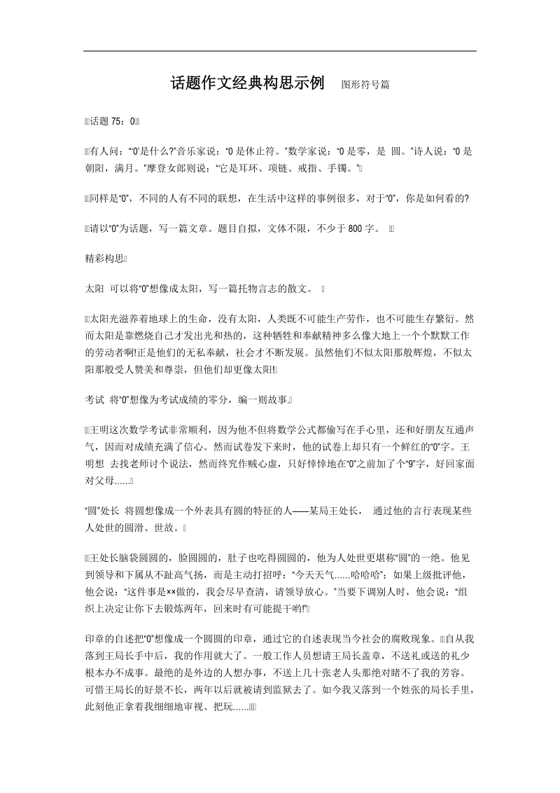 话题作文经典构思示例  图形符号篇.doc_第1页