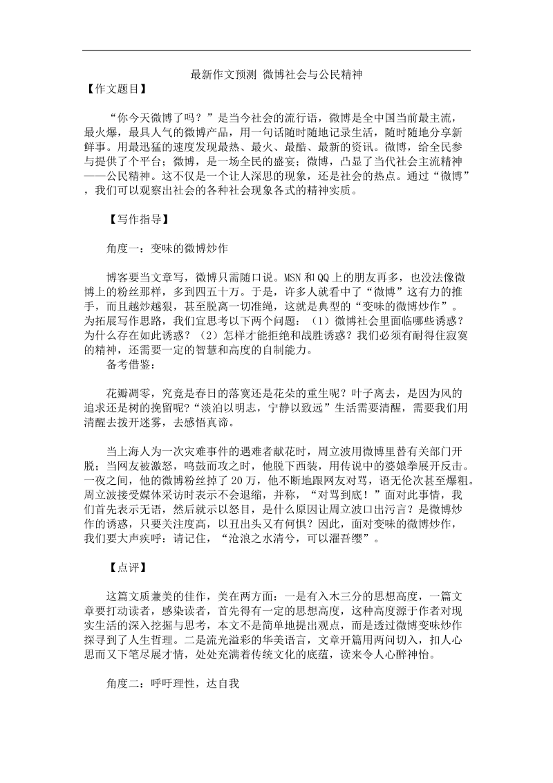 2012语文作文预测 微博社会与公民精神.doc_第1页