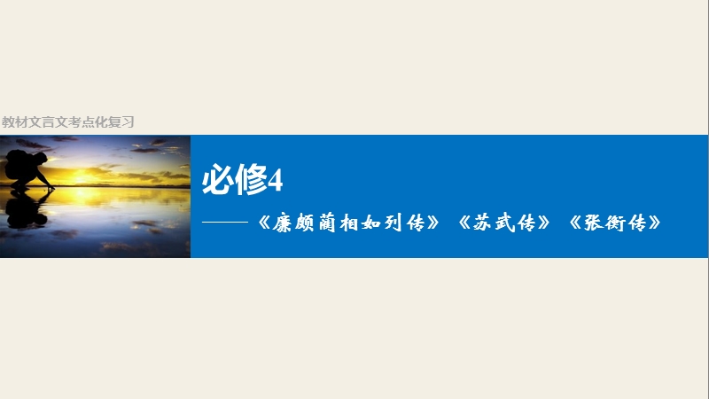 四川省2017届高三语文一轮复习课件：教材文言文  必修4.ppt_第1页